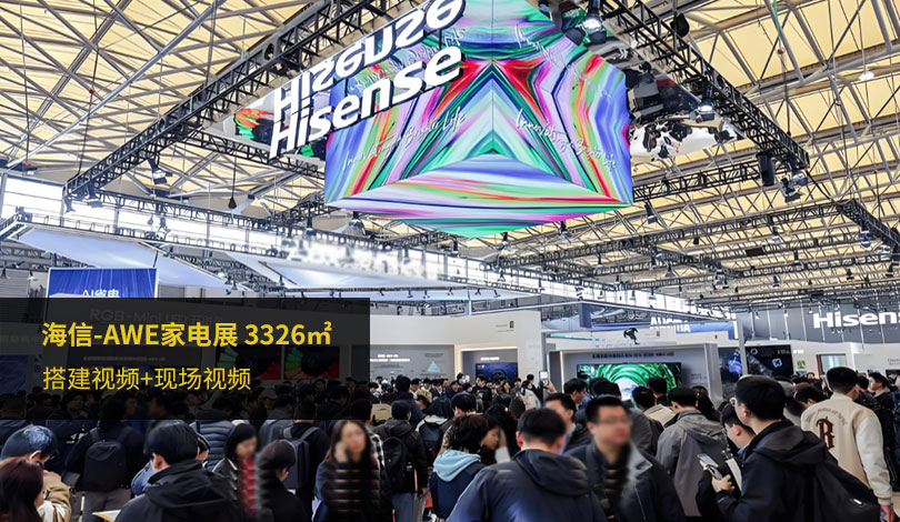 2026AWE家电展-海信展台